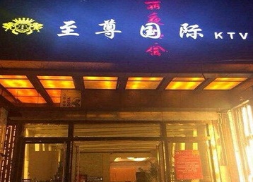 阿荣哪个KTV真空陪酒妹子服务好-至尊国际KTV消费价格服务点评