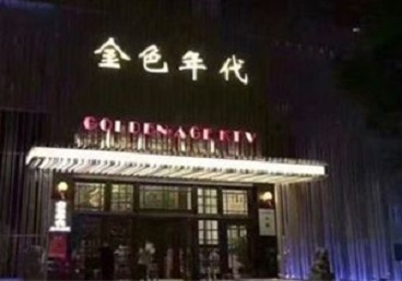 阿荣KTV陪唱公主哪家最便宜-金色年代KTV便宜消费点评